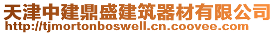 天津中建鼎盛建筑器材有限公司