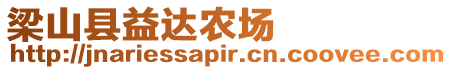 梁山縣益達農場