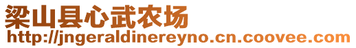 梁山縣心武農(nóng)場