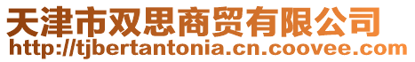 天津市雙思商貿有限公司