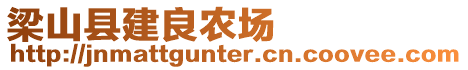 梁山縣建良農(nóng)場