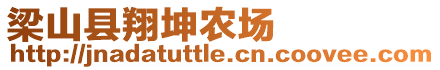 梁山縣翔坤農場