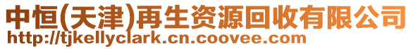 中恒(天津)再生資源回收有限公司
