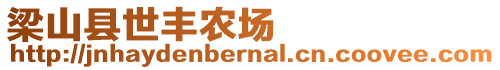 梁山縣世豐農場