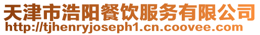 天津市浩陽餐飲服務有限公司