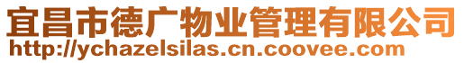 宜昌市德廣物業管理有限公司