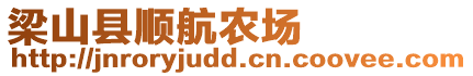 梁山縣順航農場
