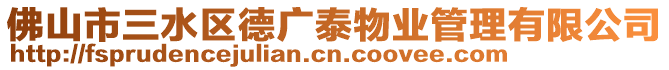 佛山市三水區德廣泰物業管理有限公司