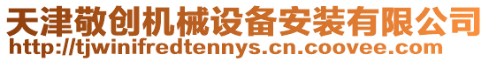 天津敬創機械設備安裝有限公司