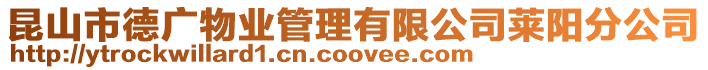 昆山市德廣物業管理有限公司萊陽分公司