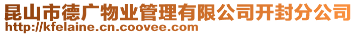 昆山市德廣物業管理有限公司開封分公司