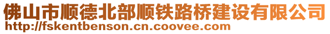 佛山市順德北部順鐵路橋建設有限公司