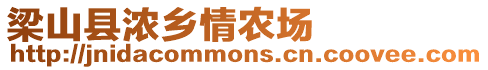 梁山縣濃鄉情農場