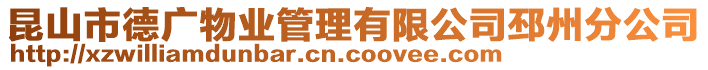 昆山市德廣物業(yè)管理有限公司邳州分公司