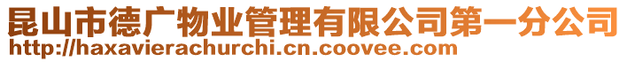 昆山市德廣物業管理有限公司第一分公司