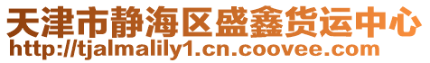 天津市靜海區(qū)盛鑫貨運(yùn)中心