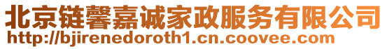 北京鏈馨嘉誠家政服務有限公司