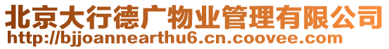 北京大行德廣物業管理有限公司