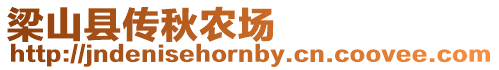 梁山縣傳秋農場