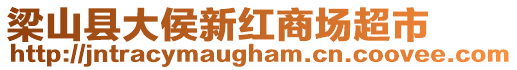 梁山縣大侯新紅商場(chǎng)超市