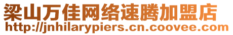 梁山萬佳網(wǎng)絡速騰加盟店
