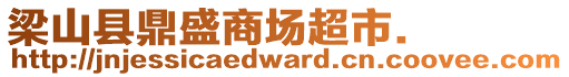 梁山縣鼎盛商場超市.