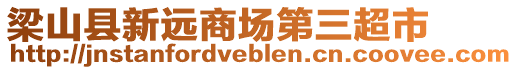 梁山縣新遠商場第三超市