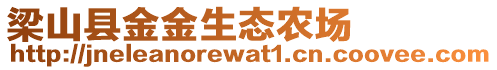 梁山縣金金生態農場
