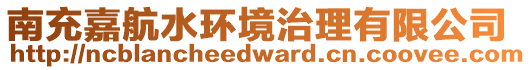 南充嘉航水環(huán)境治理有限公司