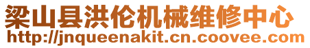 梁山縣洪倫機械維修中心