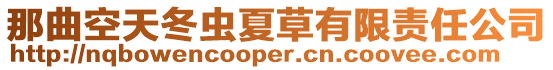 那曲空天冬蟲夏草有限責任公司