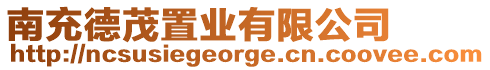 南充德茂置業有限公司