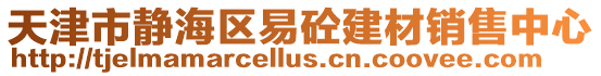 天津市靜海區(qū)易砼建材銷售中心