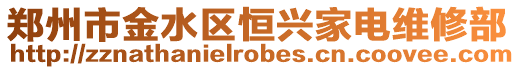 鄭州市金水區(qū)恒興家電維修部