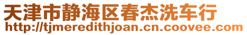 天津市靜海區春杰洗車行