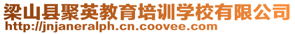 梁山縣聚英教育培訓學校有限公司