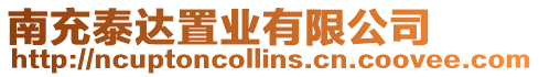 南充泰達置業有限公司