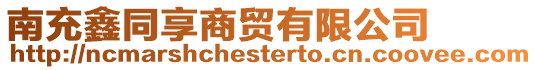 南充鑫同享商貿有限公司