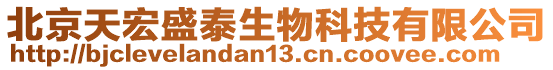 北京天宏盛泰生物科技有限公司