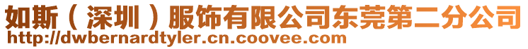 如斯(深圳)服飾有限公司東莞第二分公司