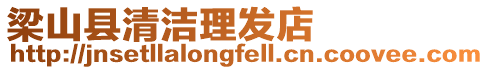 梁山縣清潔理發店