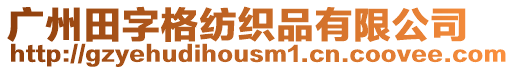 廣州田字格紡織品有限公司
