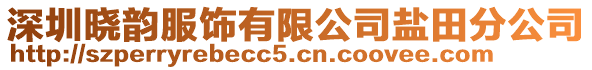 深圳曉韻服飾有限公司鹽田分公司