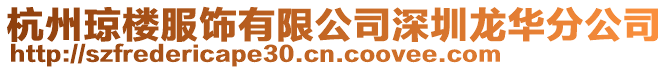 杭州瓊樓服飾有限公司深圳龍華分公司