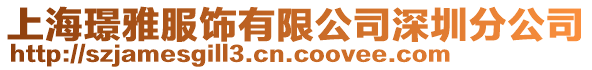 上海璟雅服飾有限公司深圳分公司