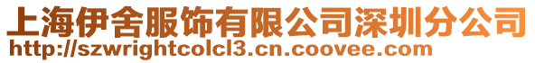 上海伊舍服飾有限公司深圳分公司
