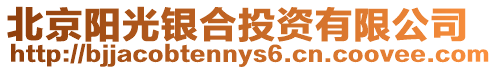 北京陽光銀合投資有限公司