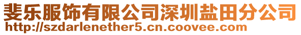 斐樂服飾有限公司深圳鹽田分公司