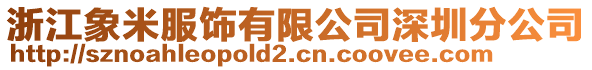 浙江象米服飾有限公司深圳分公司