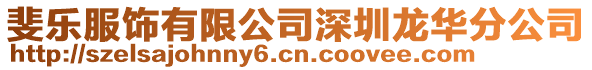 斐樂服飾有限公司深圳龍華分公司